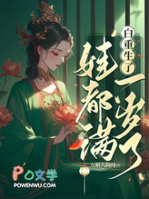 白重生了，娃都满一岁了/我重生后，世子追妻火葬场了