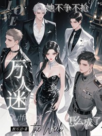 她不争不抢,怎么成了万人迷