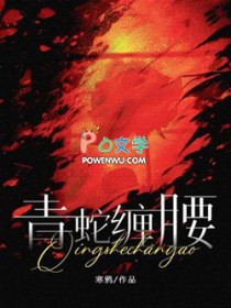 青蛇缠腰